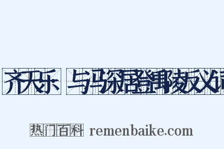 齐天乐·与冯深居登禹陵反义词是什么意思的图片